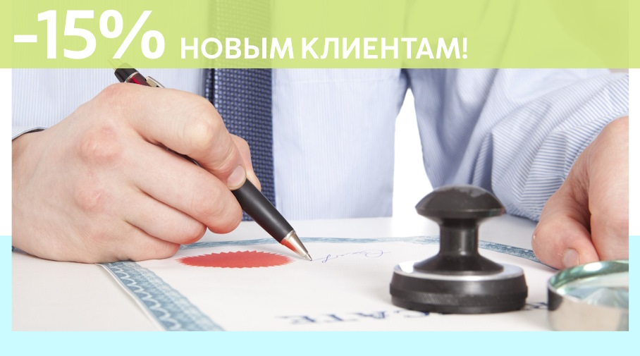 Акция! Скидка 15% на первое обращение в Алешин-Нхд